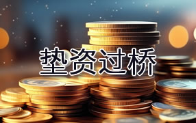 西藏垫资过桥