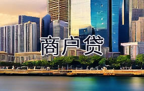 西藏商户贷