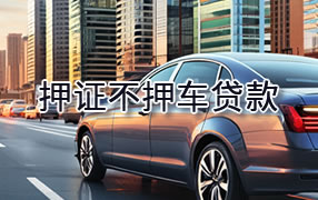 西藏押证不押车贷款