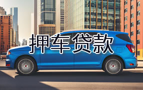 西藏押车贷款