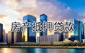 西藏房产抵押贷款